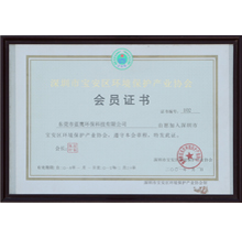 深圳市寶安區(qū)環(huán)境保護(hù)產(chǎn)業(yè)協(xié)會